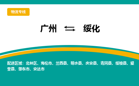 廣州到綏化綏棱縣電動(dòng)車行李托運(yùn)|廣州到綏化綏棱縣摩托車郵寄物流到家