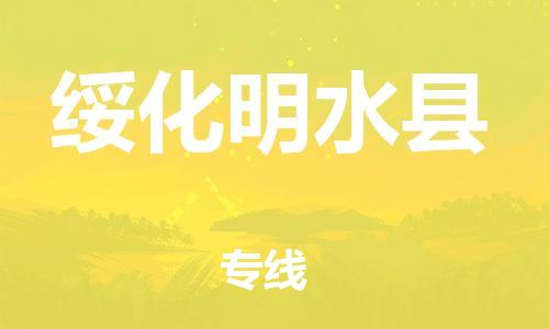 廣州到綏化明水縣電動車行李托運(yùn)|廣州到綏化明水縣摩托車郵寄物流到家