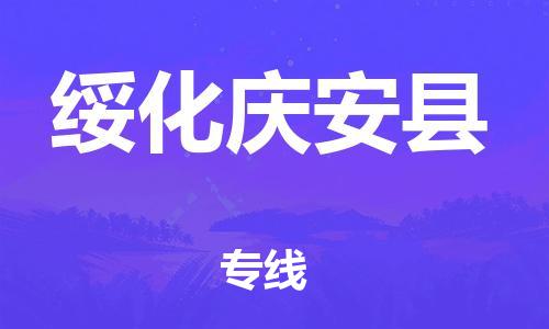 廣州到綏化慶安縣電動(dòng)車行李托運(yùn)|廣州到綏化慶安縣摩托車郵寄物流到家