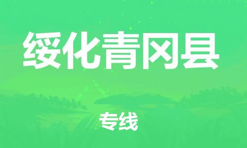 廣州到綏化青岡縣電動車行李托運|廣州到綏化青岡縣摩托車郵寄物流到家