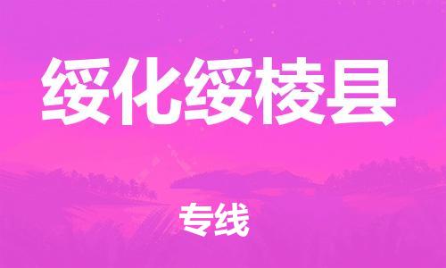 廣州到綏化綏棱縣電動(dòng)車行李托運(yùn)|廣州到綏化綏棱縣摩托車郵寄物流到家