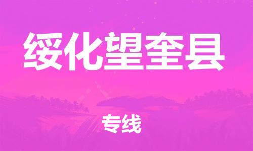 廣州到綏化望奎縣電動(dòng)車行李托運(yùn)|廣州到綏化望奎縣摩托車郵寄物流到家