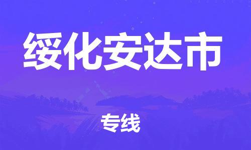 廣州到綏化安達(dá)市電動車行李托運(yùn)|廣州到綏化安達(dá)市摩托車郵寄物流到家