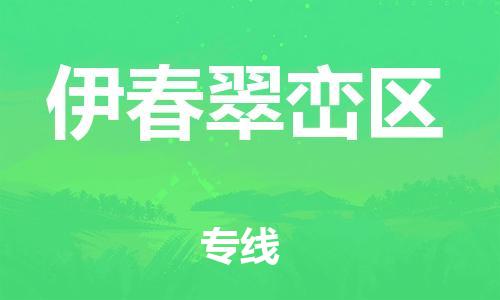 廣州到伊春翠巒區(qū)電動車行李托運|廣州到伊春翠巒區(qū)摩托車郵寄物流到家