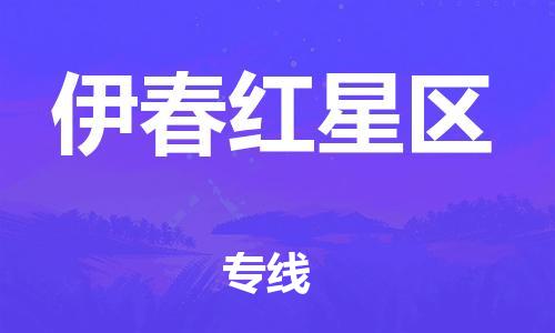廣州到伊春紅星區(qū)電動(dòng)車(chē)行李托運(yùn)|廣州到伊春紅星區(qū)摩托車(chē)郵寄物流到家 廣州到伊春紅星區(qū)電動(dòng)車(chē)行李托運(yùn)|廣州到伊春紅星區(qū)摩托車(chē)郵寄物流到家