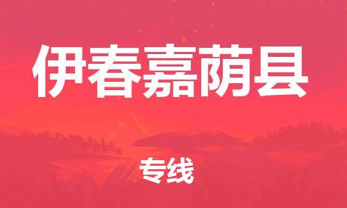 廣州到伊春嘉蔭縣電動(dòng)車(chē)行李托運(yùn)|廣州到伊春嘉蔭縣摩托車(chē)郵寄物流到家