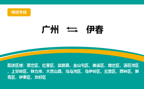 廣州到伊春美溪區(qū)電動(dòng)車行李托運(yùn)|廣州到伊春美溪區(qū)摩托車郵寄物流到家