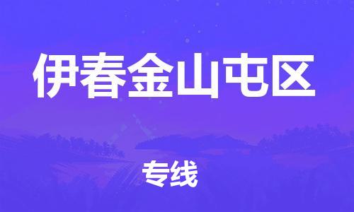 廣州到伊春金山屯區(qū)電動(dòng)車行李托運(yùn)|廣州到伊春金山屯區(qū)摩托車郵寄物流到家