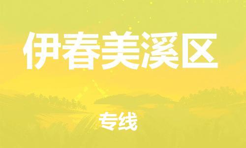 廣州到伊春美溪區(qū)電動(dòng)車行李托運(yùn)|廣州到伊春美溪區(qū)摩托車郵寄物流到家