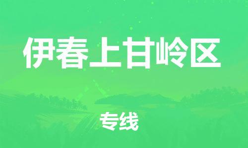 佛山到伊春上甘嶺區(qū)電動(dòng)車(chē)郵寄|佛山到伊春上甘嶺區(qū)摩托車(chē)托運(yùn)不拆電池也可以物流了