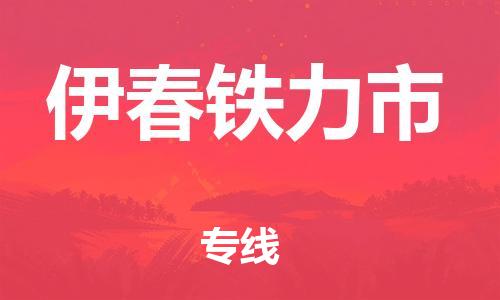 廣州到伊春鐵力市電動(dòng)車行李托運(yùn)|廣州到伊春鐵力市摩托車郵寄物流到家