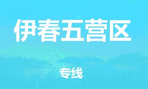 佛山到伊春五營區(qū)電動(dòng)車郵寄|佛山到伊春五營區(qū)摩托車托運(yùn)不拆電池也可以物流了