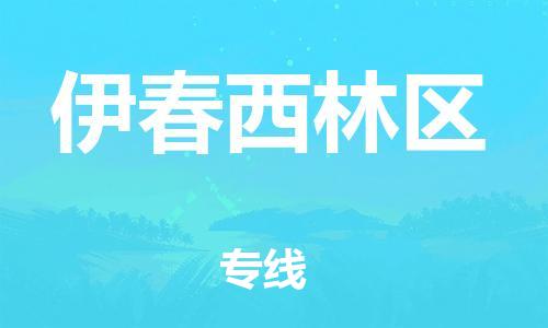 佛山到伊春西林區(qū)電動(dòng)車郵寄|佛山到伊春西林區(qū)摩托車托運(yùn)不拆電池也可以物流了