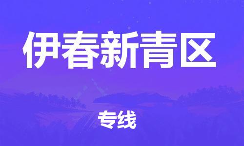 佛山到伊春新青區(qū)電動車郵寄|佛山到伊春新青區(qū)摩托車托運不拆電池也可以物流了