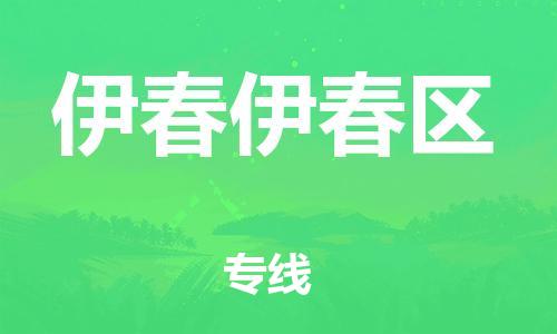 佛山到伊春伊春區(qū)電動(dòng)車郵寄|佛山到伊春伊春區(qū)摩托車托運(yùn)不拆電池也可以物流了