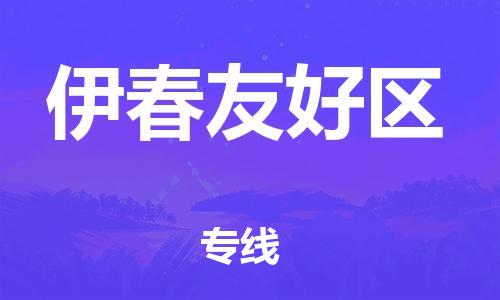 廣州到伊春友好區(qū)電動(dòng)車行李托運(yùn)|廣州到伊春友好區(qū)摩托車郵寄物流到家