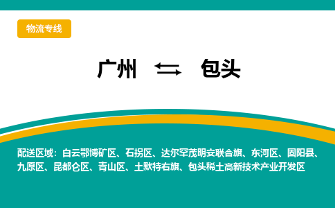 廣州到包頭昆都侖區(qū)電動(dòng)車行李托運(yùn)|廣州到包頭昆都侖區(qū)摩托車郵寄物流到家