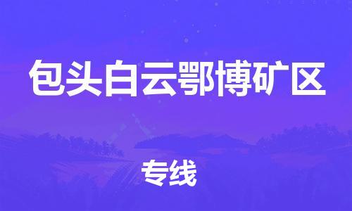 廣州到包頭白云鄂博礦區(qū)電動(dòng)車行李托運(yùn)|廣州到包頭白云鄂博礦區(qū)摩托車郵寄物流到家