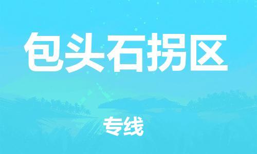 廣州到包頭石拐區(qū)電動車行李托運(yùn)|廣州到包頭石拐區(qū)摩托車郵寄物流到家