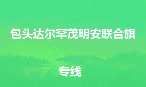 佛山到包頭達(dá)爾罕茂明安聯(lián)合旗電動(dòng)車(chē)郵寄|佛山到包頭達(dá)爾罕茂明安聯(lián)合旗摩托車(chē)托運(yùn)不拆電池也可以物流了