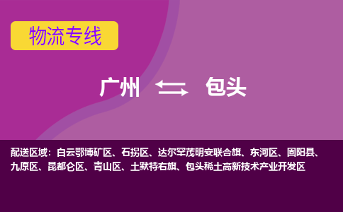 廣州到包頭達(dá)爾罕茂明安聯(lián)合旗電動(dòng)車行李托運(yùn)|廣州到包頭達(dá)爾罕茂明安聯(lián)合旗摩托車郵寄物流到家