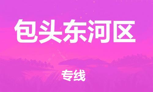 佛山到包頭東河區(qū)電動(dòng)車郵寄|佛山到包頭東河區(qū)摩托車托運(yùn)不拆電池也可以物流了