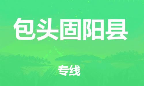佛山到包頭固陽(yáng)縣電動(dòng)車郵寄|佛山到包頭固陽(yáng)縣摩托車托運(yùn)不拆電池也可以物流了