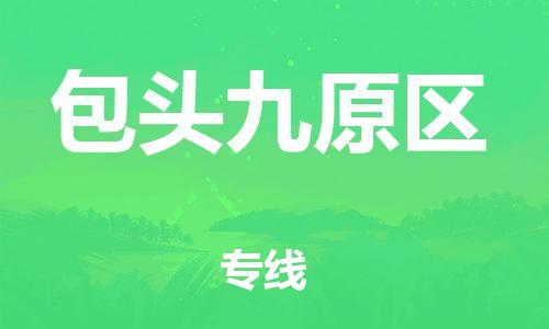 佛山到包頭九原區(qū)電動(dòng)車郵寄|佛山到包頭九原區(qū)摩托車托運(yùn)不拆電池也可以物流了