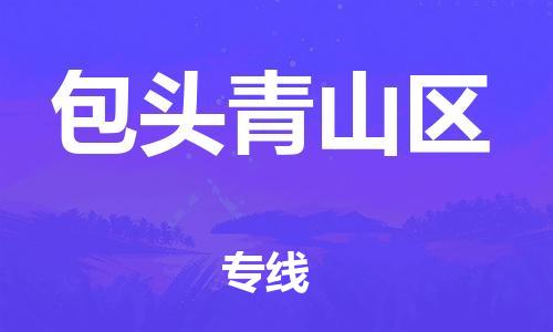 佛山到包頭青山區(qū)電動車郵寄|佛山到包頭青山區(qū)摩托車托運不拆電池也可以物流了