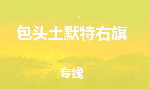 佛山到包頭土默特右旗電動車郵寄|佛山到包頭土默特右旗摩托車托運不拆電池也可以物流了