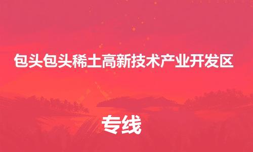 佛山到包頭包頭稀土高新技術(shù)產(chǎn)業(yè)開發(fā)區(qū)電動車郵寄|佛山到包頭包頭稀土高新技術(shù)產(chǎn)業(yè)開發(fā)區(qū)摩托車托運(yùn)不拆電池也可以物流了
