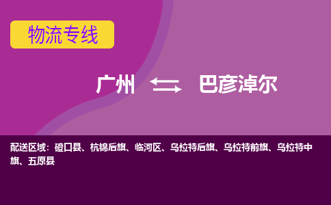 廣州到巴彥淖爾烏拉特中旗電動車行李托運|廣州到巴彥淖爾烏拉特中旗摩托車郵寄物流到家