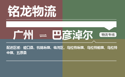 廣州到巴彥淖爾烏拉特前旗電動(dòng)車(chē)行李托運(yùn)|廣州到巴彥淖爾烏拉特前旗摩托車(chē)郵寄物流到家