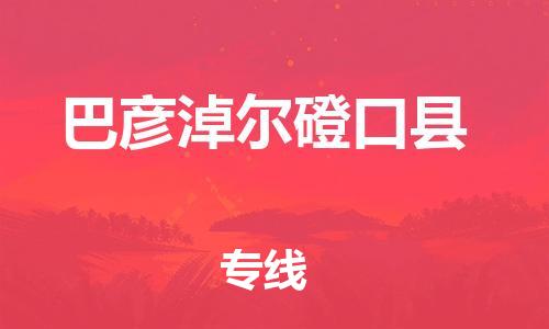 佛山到巴彥淖爾磴口縣電動車郵寄|佛山到巴彥淖爾磴口縣摩托車托運不拆電池也可以物流了