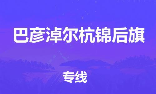 佛山到巴彥淖爾杭錦后旗電動車郵寄|佛山到巴彥淖爾杭錦后旗摩托車托運(yùn)不拆電池也可以物流了