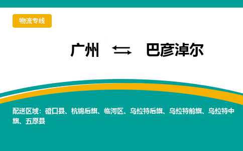 廣州到巴彥淖爾烏拉特前旗電動(dòng)車(chē)行李托運(yùn)|廣州到巴彥淖爾烏拉特前旗摩托車(chē)郵寄物流到家