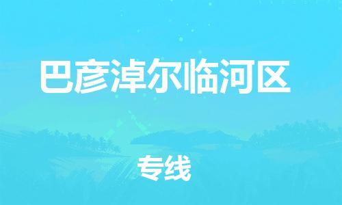 佛山到巴彥淖爾臨河區(qū)電動(dòng)車郵寄|佛山到巴彥淖爾臨河區(qū)摩托車托運(yùn)不拆電池也可以物流了