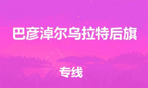 佛山到巴彥淖爾烏拉特后旗電動車郵寄|佛山到巴彥淖爾烏拉特后旗摩托車托運(yùn)不拆電池也可以物流了