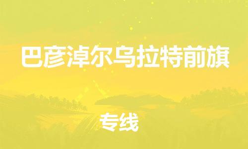 佛山到巴彥淖爾烏拉特前旗電動(dòng)車郵寄|佛山到巴彥淖爾烏拉特前旗摩托車托運(yùn)不拆電池也可以物流了