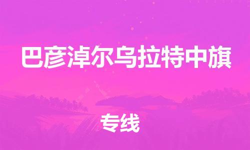 佛山到巴彥淖爾烏拉特中旗電動車郵寄|佛山到巴彥淖爾烏拉特中旗摩托車托運不拆電池也可以物流了