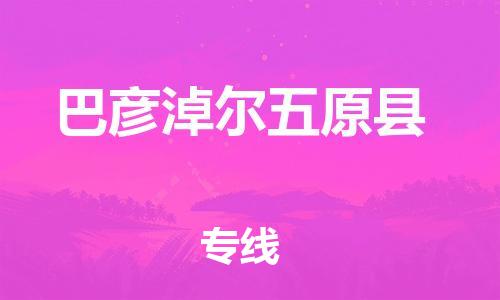 佛山到巴彥淖爾五原縣電動車郵寄|佛山到巴彥淖爾五原縣摩托車托運(yùn)不拆電池也可以物流了
