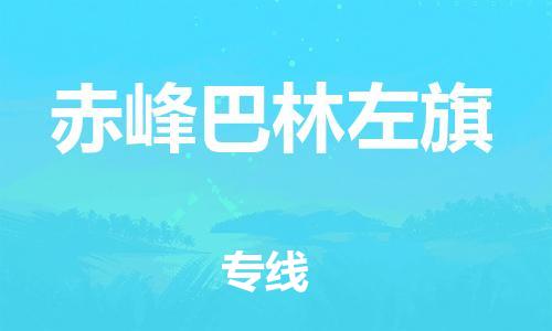 廣州到赤峰巴林左旗電動(dòng)車行李托運(yùn)|廣州到赤峰巴林左旗摩托車郵寄物流到家