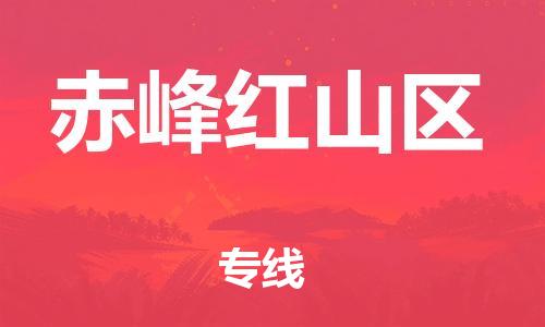 廣州到赤峰紅山區(qū)電動車行李托運|廣州到赤峰紅山區(qū)摩托車郵寄物流到家