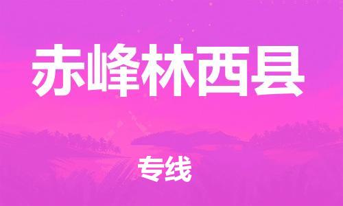 佛山到赤峰林西縣電動車郵寄|佛山到赤峰林西縣摩托車托運不拆電池也可以物流了