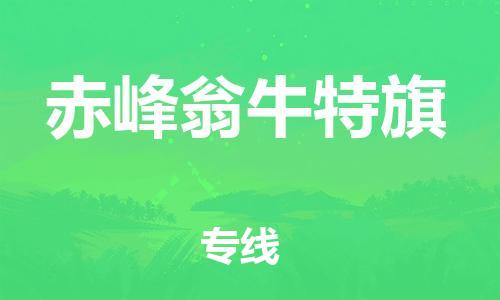 佛山到赤峰翁牛特旗電動(dòng)車郵寄|佛山到赤峰翁牛特旗摩托車托運(yùn)不拆電池也可以物流了