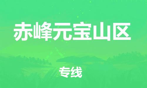佛山到赤峰元寶山區(qū)電動車郵寄|佛山到赤峰元寶山區(qū)摩托車托運不拆電池也可以物流了