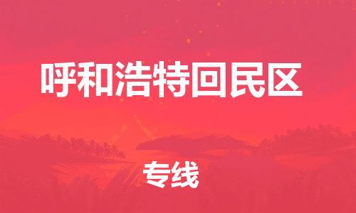 佛山到呼和浩特回民區(qū)電動(dòng)車郵寄|佛山到呼和浩特回民區(qū)摩托車托運(yùn)不拆電池也可以物流了