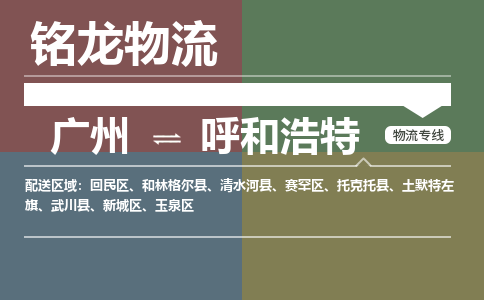 廣州到呼和浩特武川縣電動(dòng)車行李托運(yùn)|廣州到呼和浩特武川縣摩托車郵寄物流到家