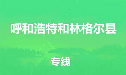 佛山到呼和浩特和林格爾縣電動車郵寄|佛山到呼和浩特和林格爾縣摩托車托運不拆電池也可以物流了