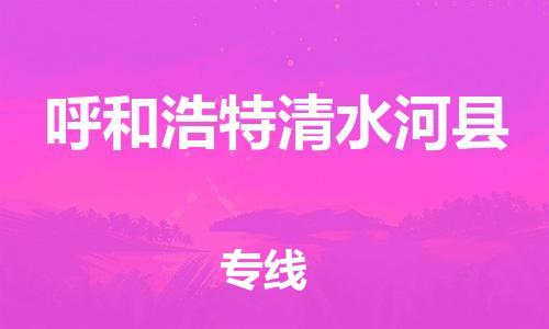 廣州到呼和浩特清水河縣電動車行李托運|廣州到呼和浩特清水河縣摩托車郵寄物流到家